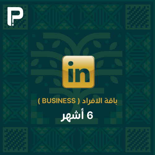اشتراك لينكيدان بريميوم 6 أشهر (بزنس)