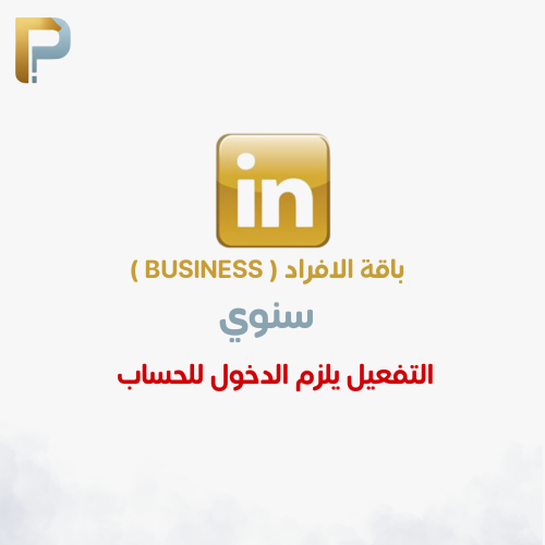 اشتراك لينكيدان بريميوم سنوي (بزنس)