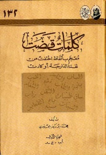 كلمات قضت : معجم بألفاظ اختفت من لغتنا الدارجة أو كادت