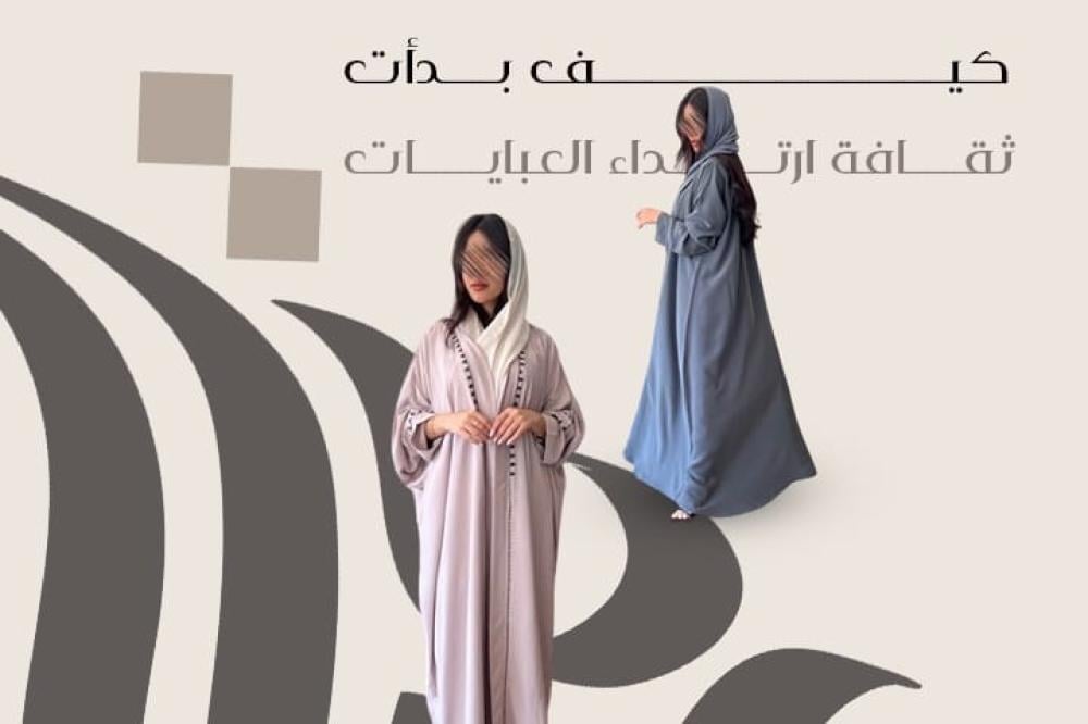 كيف بدأت ثقافة إرتداء العبايات