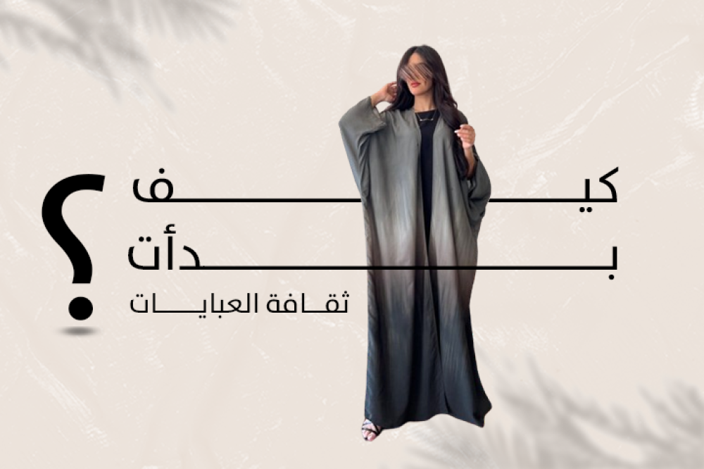 كيف بدأث ثقافة العبايات