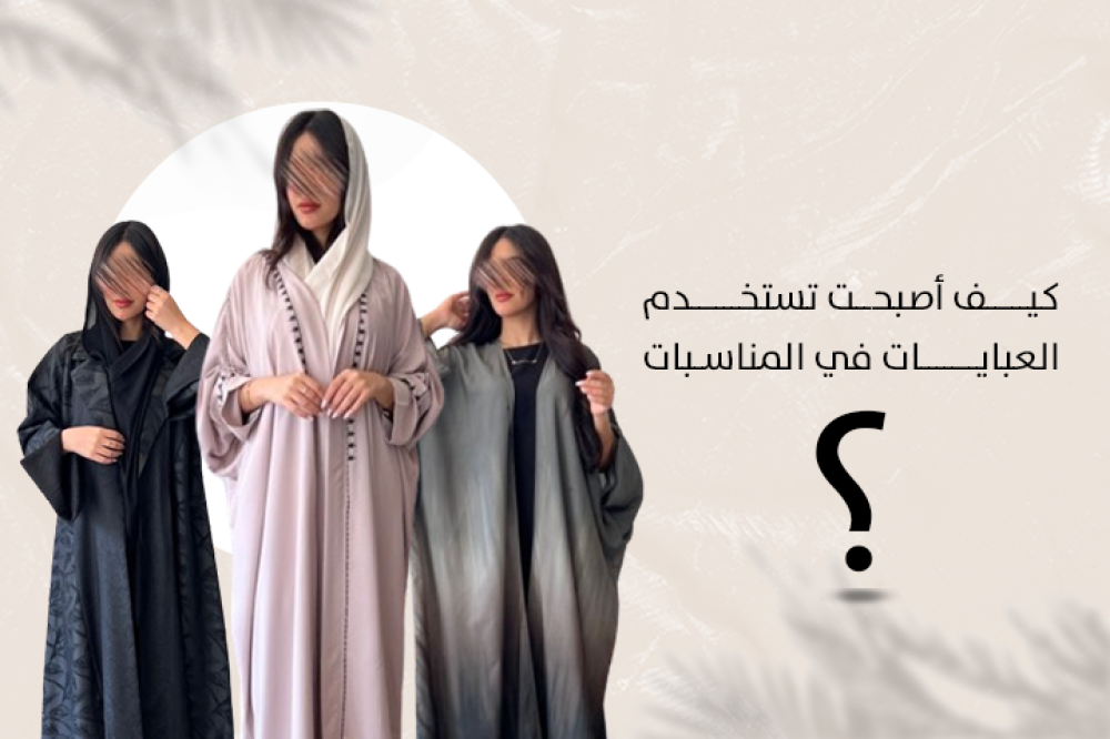 كيف أصبحت تستخدم العبايات في المناسبات
