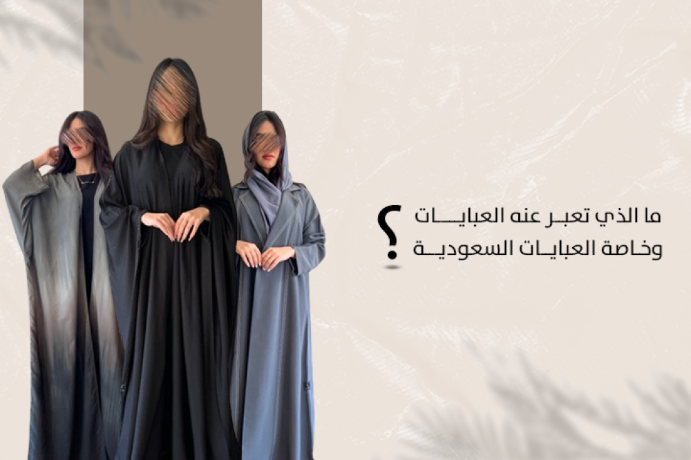 ما الذي تعبر عنه العبايات وخاصة العبايات السعودية