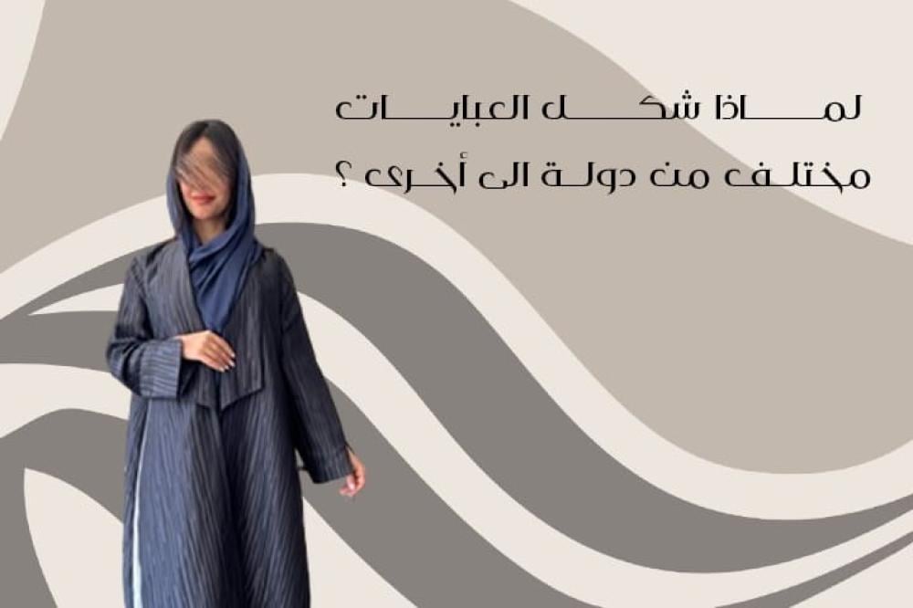تنوع أشكال العبايات من دولة للأخرى