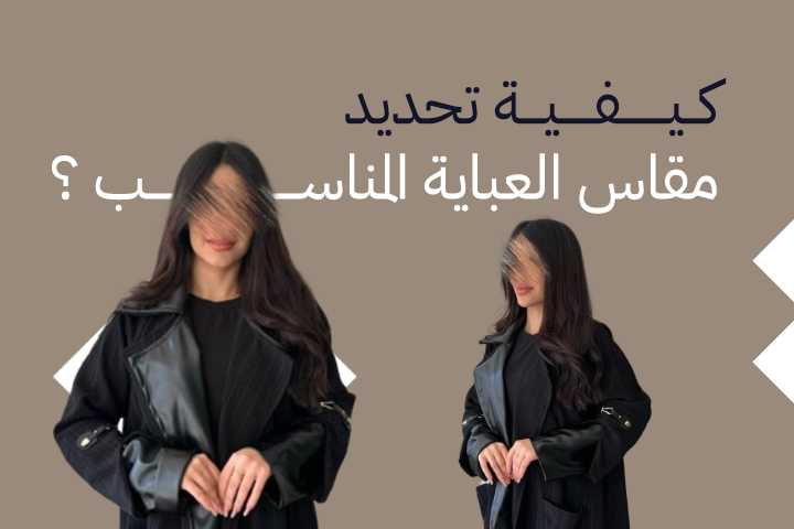 كيفية تحديد مقاس العباية المناسب