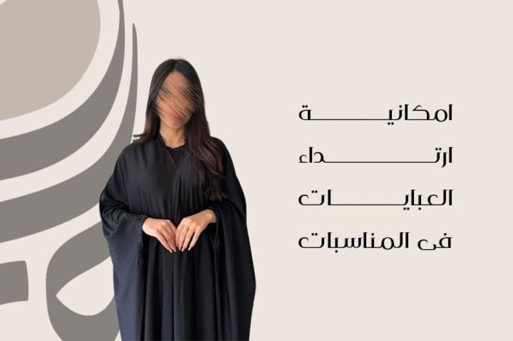 إمكانية ارتداء العبايات في المناسبات.