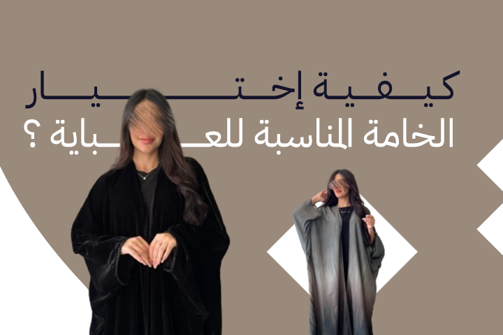 كيفية إختيار خامة العباية الأنسب.
