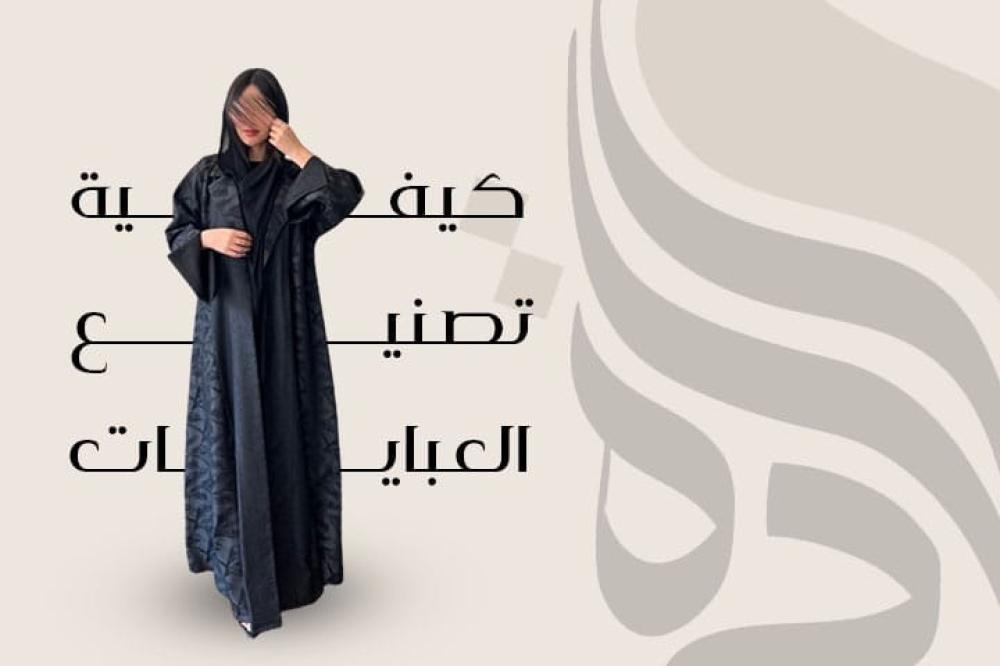 طريقة تصنيع العبايات
