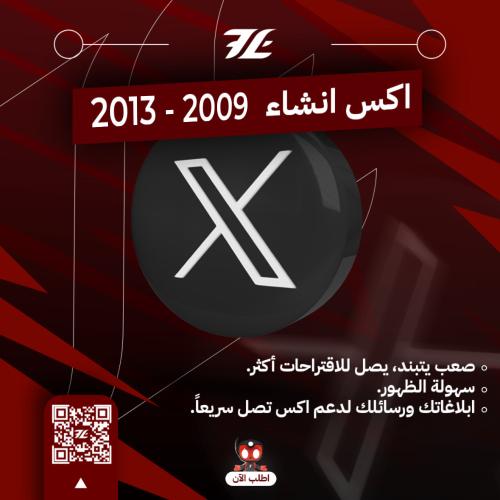 انشاء X 2009-2013