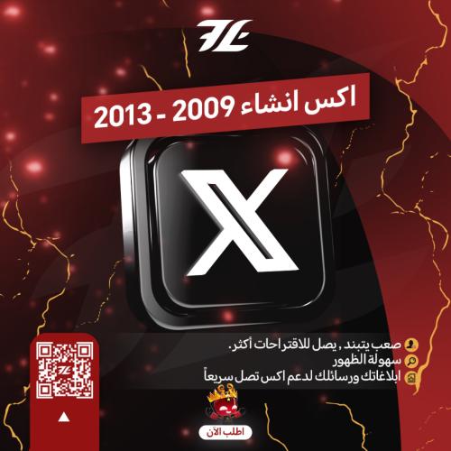 انشاء X 2009-2013