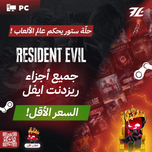 بكج رزدنت ايفل PC