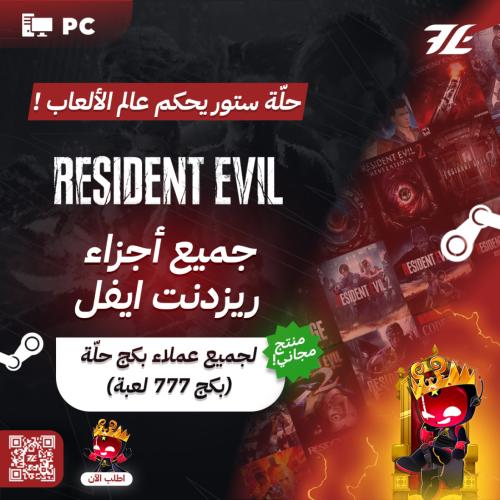 بكج رزدنت ايفل حلّة (PC)