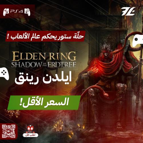 Elden Ring Shadow of the erdtree سوني 4