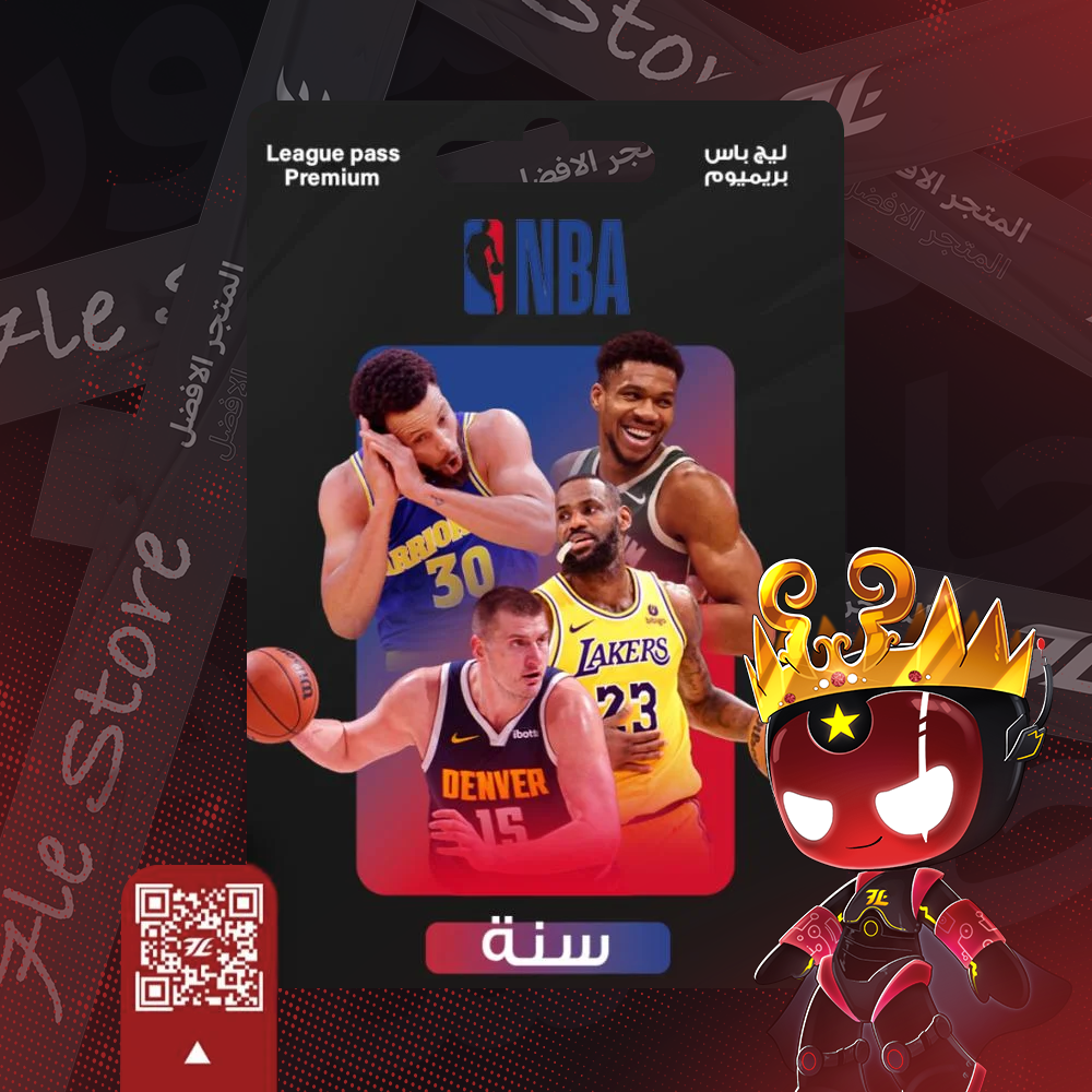 NBA ليغ باس بريميوم (سنة) حلّة ستور || 𝟕𝐋𝐄