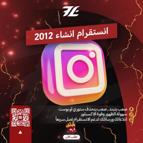 انشاء 2012 انستقرام