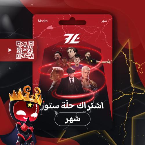 اشتراك حلّة (شهر)