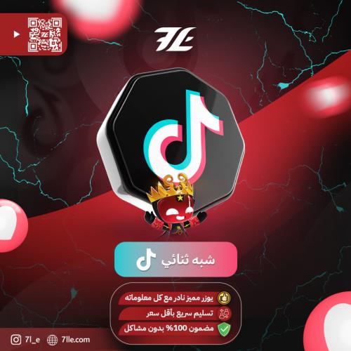 شبه ثنائي عشوائي (تيك توك)