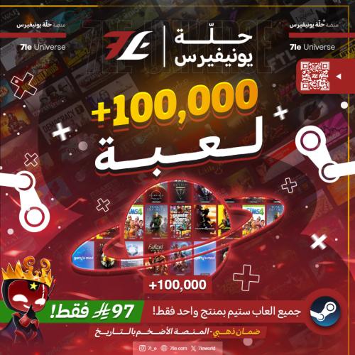 حلّة يونيفيرس +100,000 لعبة PC