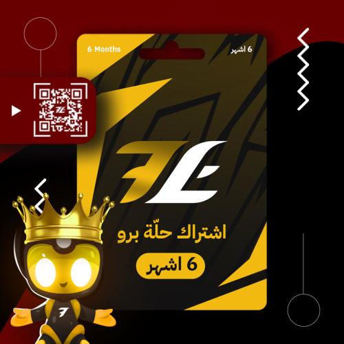 اشتراك حلّة برو (6 أشهر)