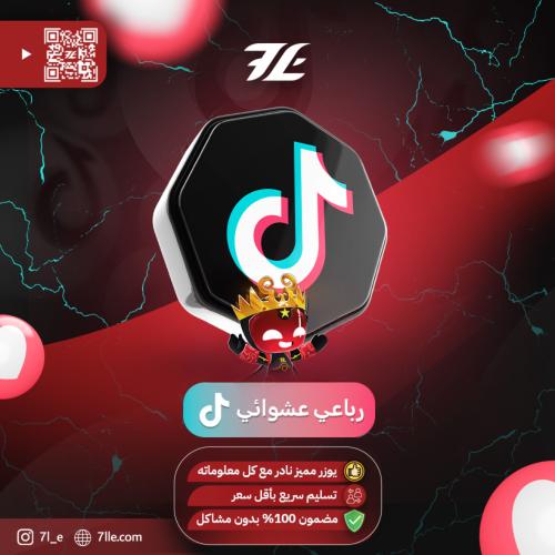 رباعي عشوائي (تيك توك)