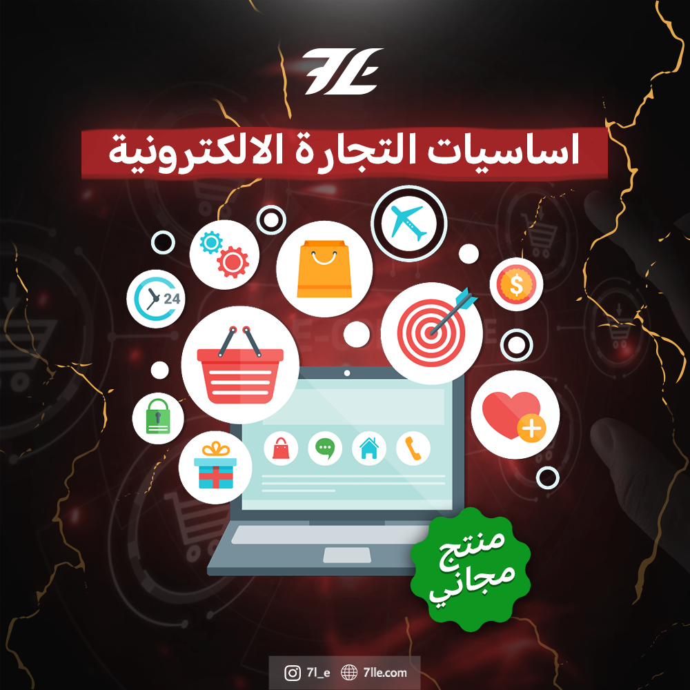 دورة التجارة الإلكترونية "كاملة"