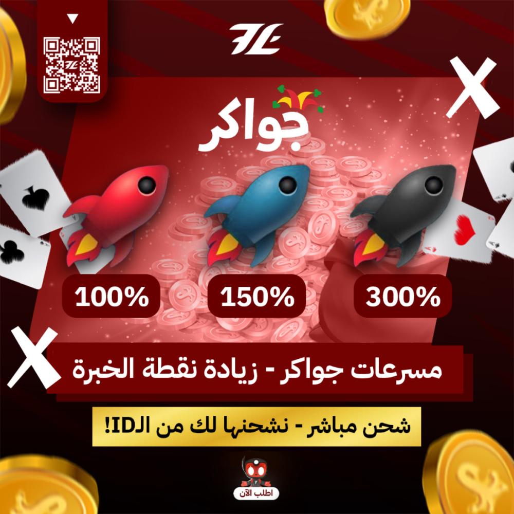 مسرعات جواكر