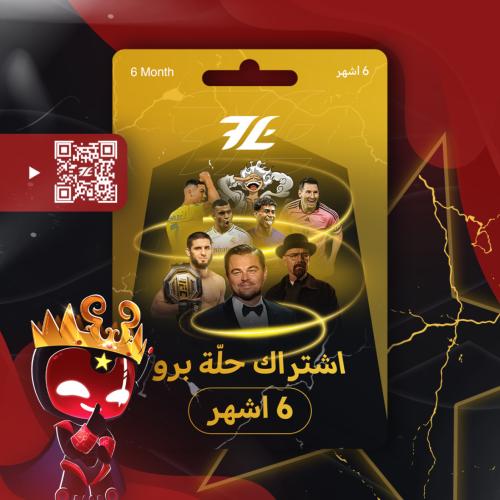 اشتراك حلّة برو (6 أشهر)