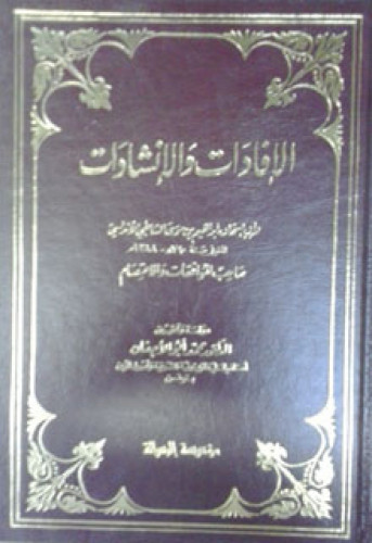 الإفادات والإنشادات