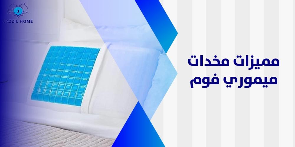 مميزات مخدات ميموري فوم