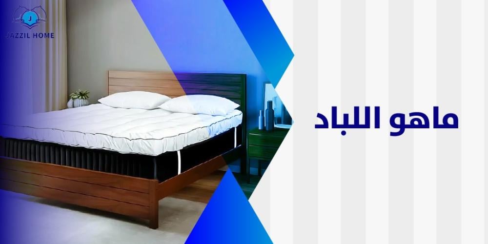 ماهو اللباد