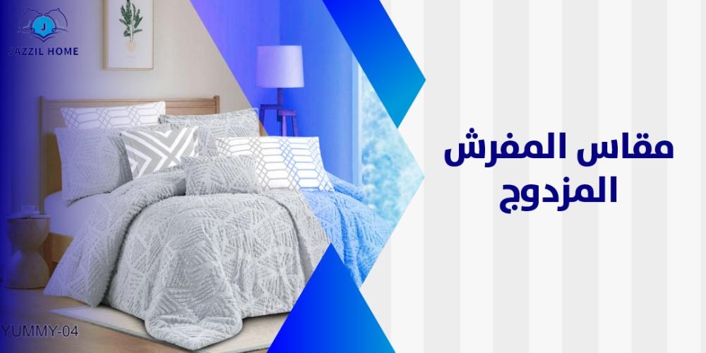 مقاس المفرش المزدوج