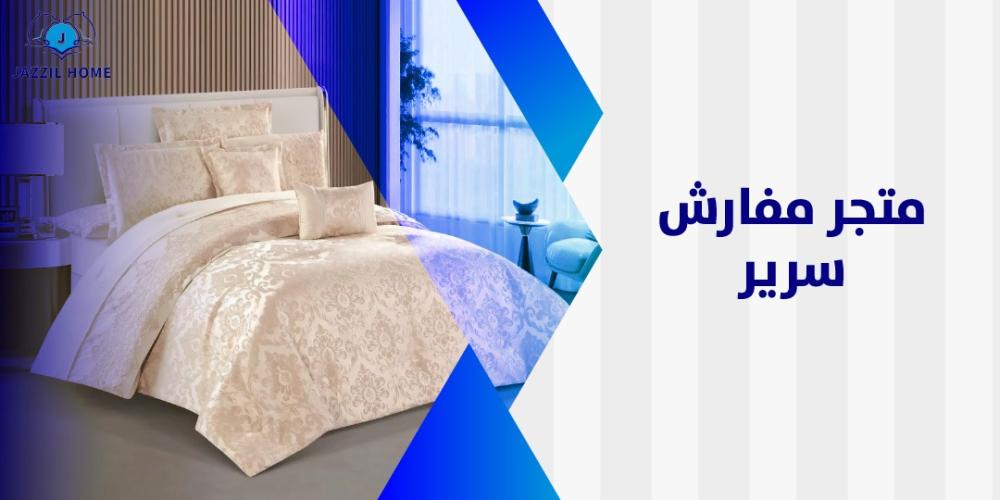 متجر مفارش سرير