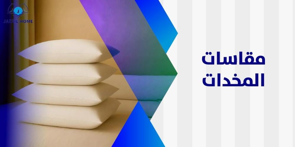 مقاسات المخدات
