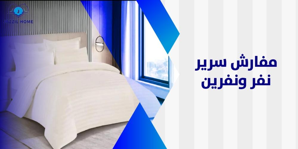 مفارش سرير نفر ونفرين