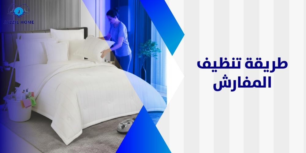 طريقة تنظيف المفارش