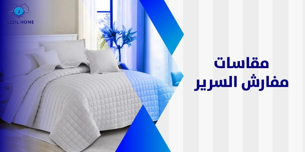 مقاسات مفارش السرير