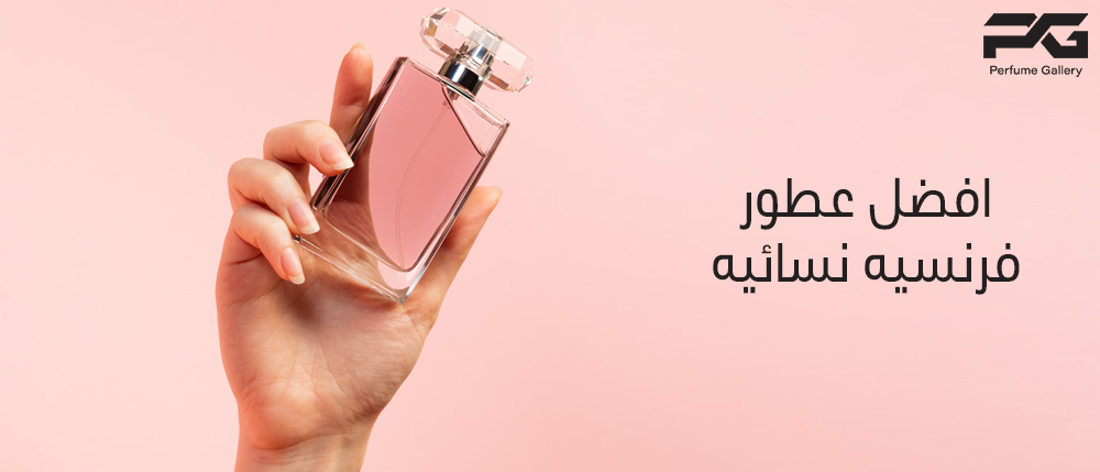 افضل عطور فرنسيه نسائيه