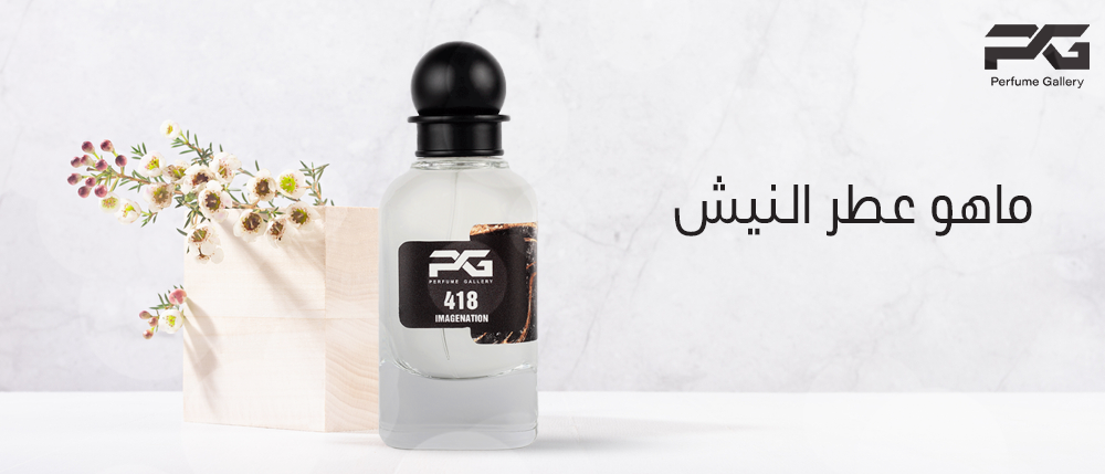 ماهو عطر النيش
