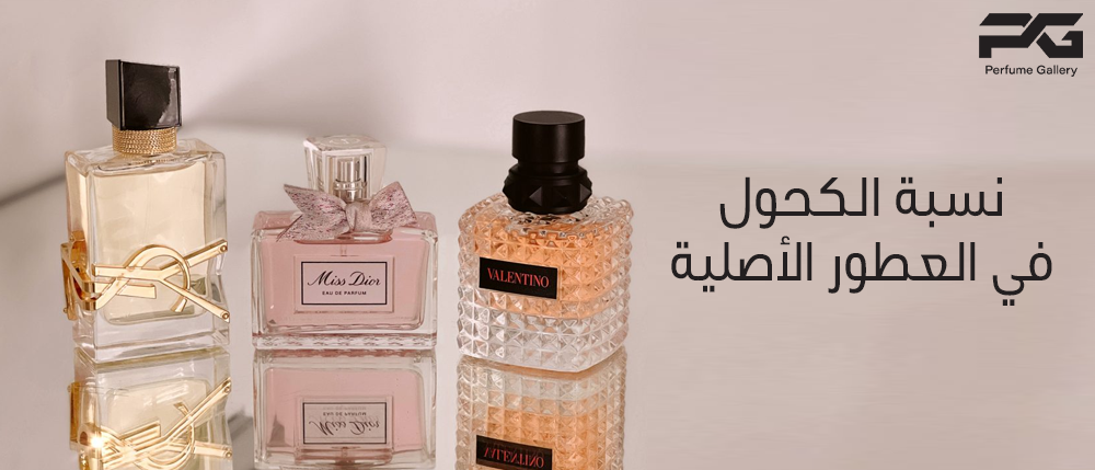 نسبة الكحول في العطور الأصلية