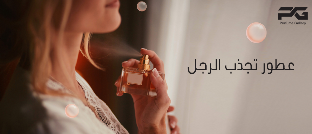 عطور تجذب الرجل