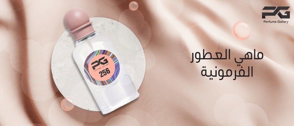 ماهي العطور الفرمونية