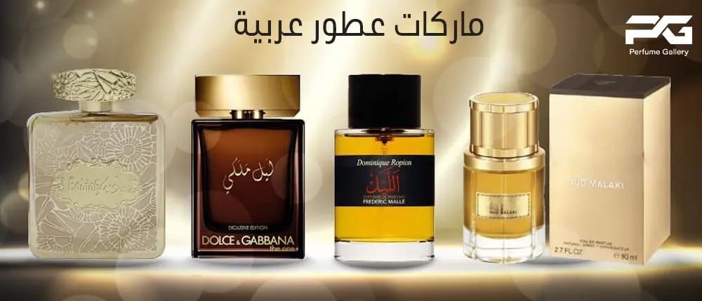 ماركات عطور عربية