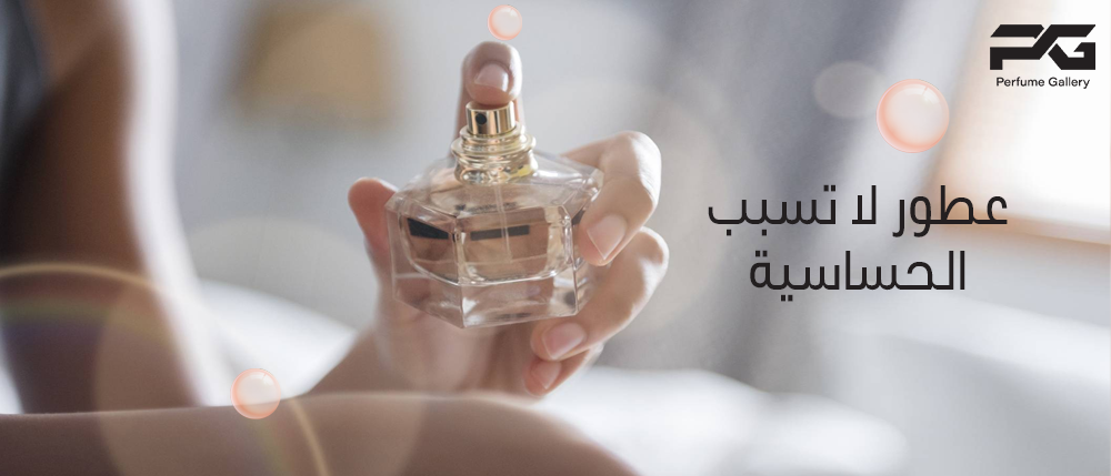 عطور لا تسبب الحساسية