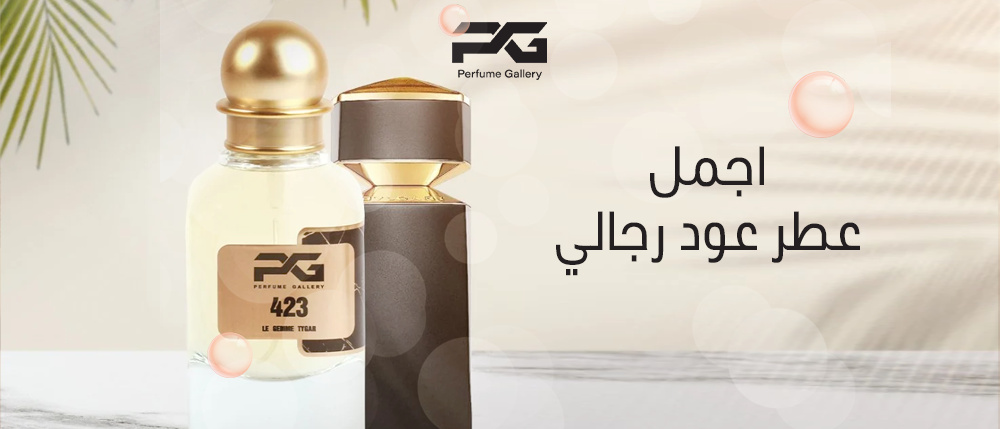 اجمل عطر عود رجالي