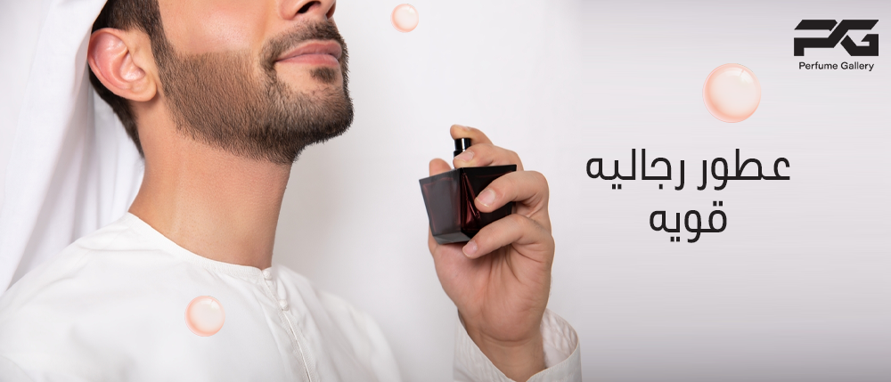 عطور رجاليه قويه