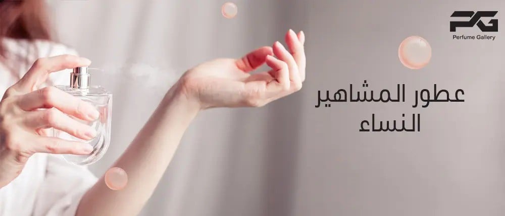 عطور المشاهير النساء