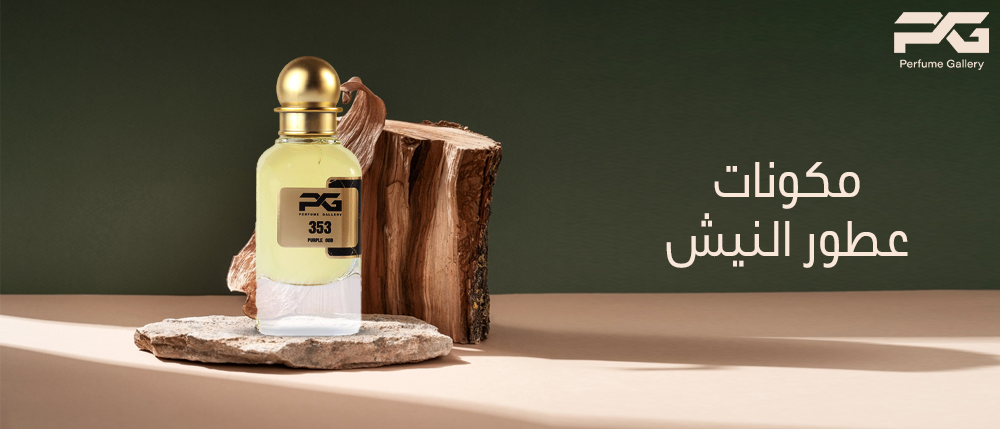مكونات عطور النيش مكونات عطور النيش
