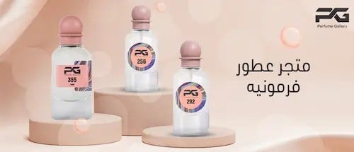 متجر عطور فرمونيه