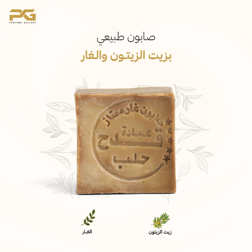 صابون غار بزيت الزيتون الأصلي - مربعة