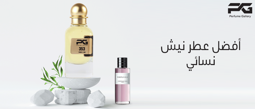 أفضل عطر نيش نسائي أفضل عطر نيش نسائي